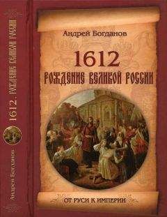 Андрей Богданов - 1612. Рождение Великой России