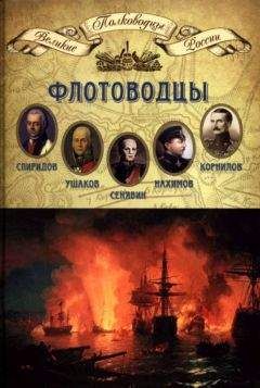 Н. Копылов - Флотоводцы