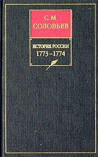 Сергей Соловьев - История России с древнейших времен. Том 29. Продолжение царствования императрицы Екатерины II Алексеевны. События внутренней и внешней политики 1768–1774 гг.