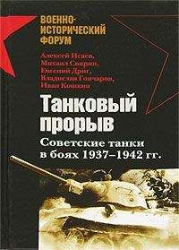 Михаил Cвирин - Танковый прорыв. Советские танки в боях 1937—1942 гг.