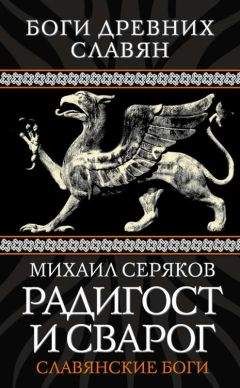 Михаил Серяков - Радигост и Сварог. Славянские боги