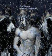 Дылда Доминга - Ангел смерти