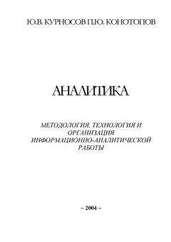 Юрий Курносов - Аналитика: методология, технология и организация информационно-аналитической работы