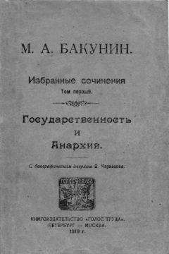 Михаил Бакунин - Избранные сочинения Том I