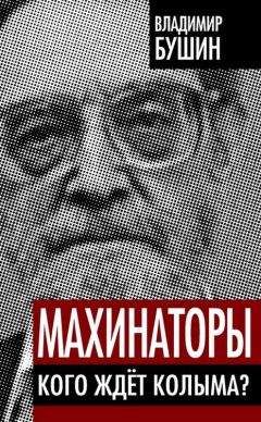 Владимир Бушин - Махинаторы. Кого ждет Колыма