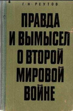 Георгий Реутов - Правда и вымысел о второй мировой войне