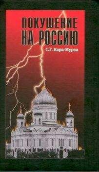 Сергей Кара-Мурза - Покушение на Россию