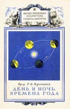 Р. Куницкий - День и ночь. Времена года