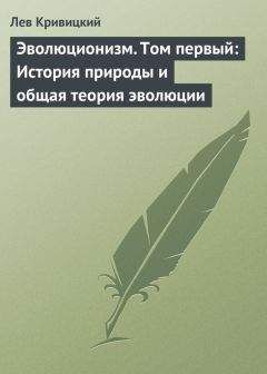 Лев Кривицкий - Эволюционизм. Том первый: История природы и общая теория эволюции