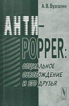 Александр Бузгалин - Анти-Popper: Социальное освобождение и его друзья