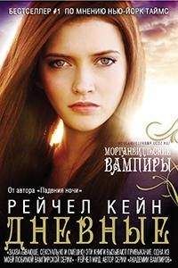 Рэйчел Кейн - Дневные