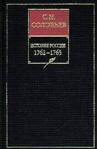 Сергей Соловьев - История России с древнейших времен. Том 26. Царствование императрицы Екатерины II Алексеевны. 1764–1765 гг.