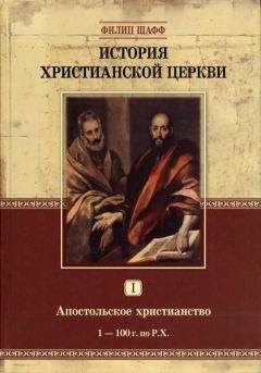 Филип Шафф - История Христианской Церкви I. Апостольское христианство (1–100 г. по Р.Х.)