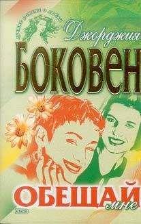 Джорджия Боковен - Обещай мне