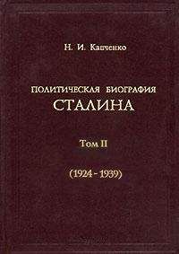 Николай Капченко - Политическая биография Сталина. Том 2