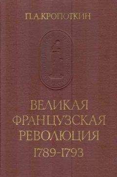 Петр Кропоткин - Великая Французская Революция 1789–1793