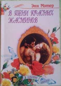 Энн Мэтер - В тени красных жасминов