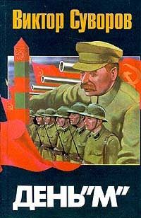 Виктор Суворов - День "М"