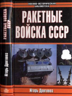 Игорь Дроговоз - Ракетные войска СССР