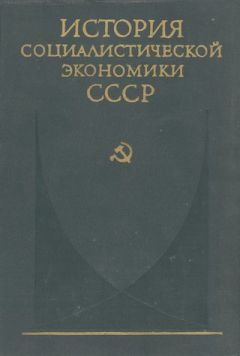 коллектив авторов - Переход к нэпу. Восстановление народного хозяйства СССР (1921—1925 гг.)