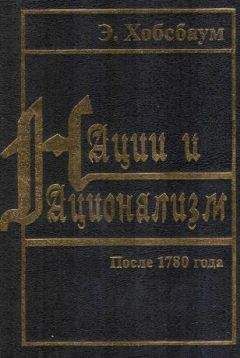 Эрик Хобсбаум - Нации и национализм после 1780 года