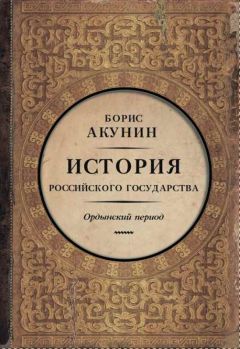 Борис АКУНИН - Часть Азии. История Российского государства. Ордынский период (6")