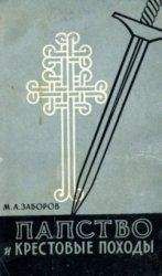 Михаил Заборов - Папство и крестовые походы