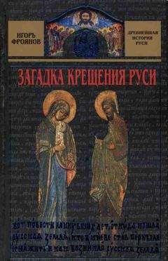 Игорь Фроянов - Загадка крещения Руси