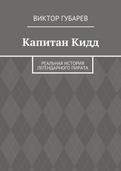 Виктор Губарев - Капитан Кидд. Реальная история легендарного пирата
