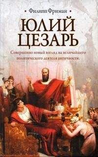 Филипп Фриман - Юлий Цезарь