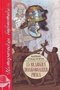 Адриан Голдсуорти - Во имя Рима: Люди, которые создали империю