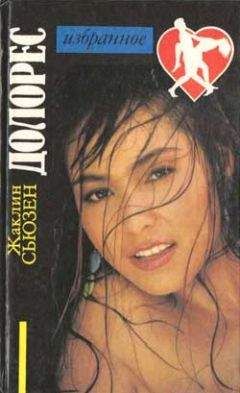 Жаклин Сьюзанн - Долорес