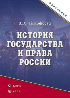 Алла Тимофеева - История государства и права России