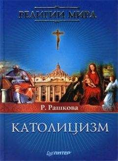 Раиса Рашкова - Католицизм