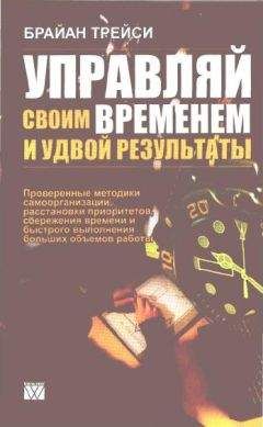 Брайан Трейси - Управляй своим временем и удвой результаты