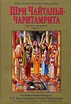 А.Ч. Бхактиведанта Свами Прабхупада - Шри Чайтанья Чаритамрита. Ади-Лила. Том 1. Гл 1-7