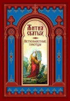 Димитрий Ростовский - Жития Святых. Ветхозаветные Праотцы