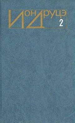 Ион Друцэ - Белая церковь