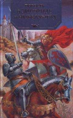 Валерий Воскобойников - Повесть о неустрашимом Зигфриде и могущественных нибелунгах