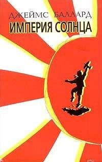 Джеймс Боллард - Империя Солнца