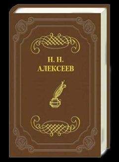 Николай Алексеев - Игра судьбы