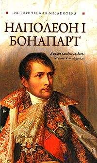 Глеб Благовещенский - Наполеон I Бонапарт