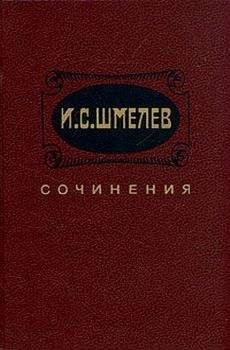 Иван Шмелев - Неупиваемая чаша