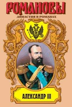 Олег Михайлов - Александр III: Забытый император