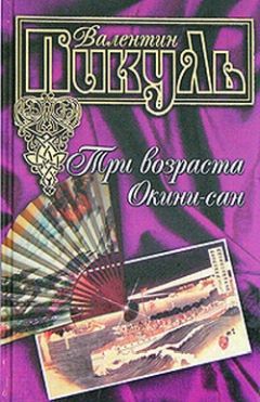 Валентин Пикуль - Три возраста Окини-сан