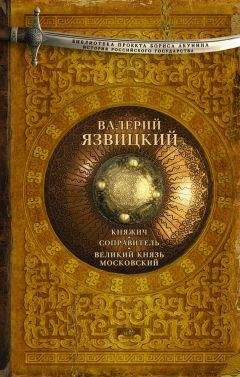 Валерий Язвицкий - Княжич. Соправитель. Великий князь Московский