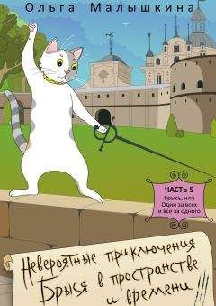 Ольга Малышкина - Невероятные приключения Брыся в пространстве и времени. Часть 5. Брысь, или Один за всех и все за одного