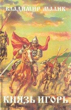 Владимир Малик - Князь Игорь. Витязи червлёных щитов