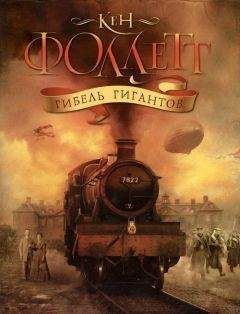 Кен Фоллетт - Гибель гигантов