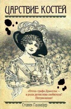 Стивен Галлахер - Царствие костей